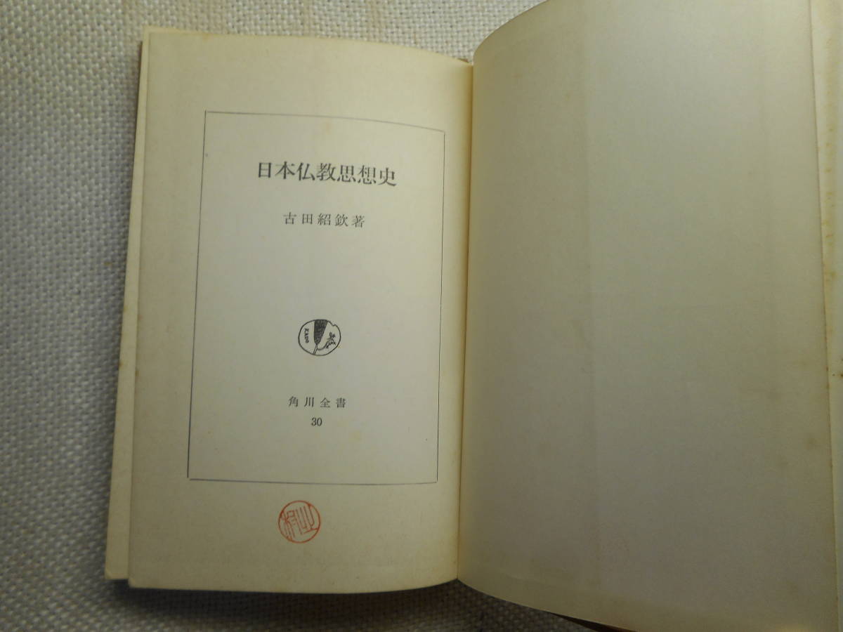 ★『日本仏教思想史』　古田紹欽著　角川全書　1960年初版★_画像3