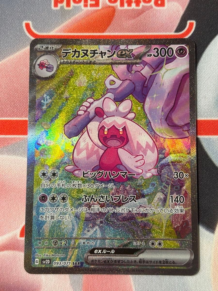ポケカ デカヌチャンex SAR クレイバースト|Yahoo!フリマ(旧 ポケカ デカヌチャンex SAR クレイバースト|Yahoo!フリマ(旧