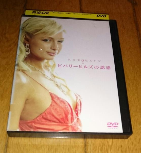 「映画・DVD」　● パリス・ヒルトン in ビバリーヒルズの誘惑 　（2006）　DVDレンタル落ち_画像2