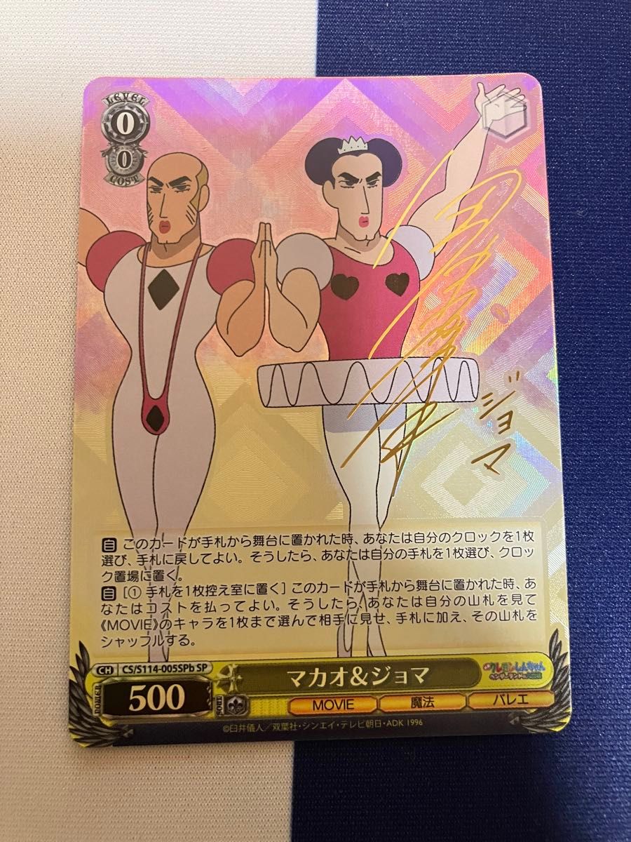 ヴァイスシュヴァルツ クレヨンしんちゃん マカオ&ジョマ(SP ヴァイスシュヴァルツ クレヨンしんちゃん マカオ&ジョマ(SP
