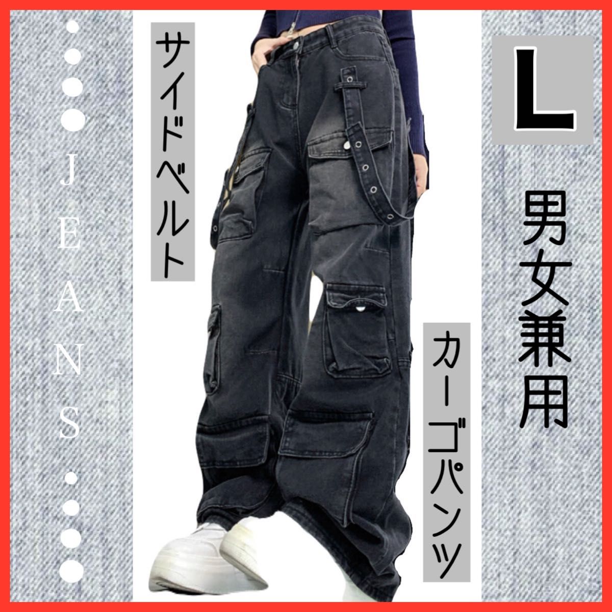 デニム カーゴパンツ L サイドベルト ジーンズ 男女兼用 Y2K デニム カーゴパンツ L サイドベルト ジーンズ 男女兼用 Y2K