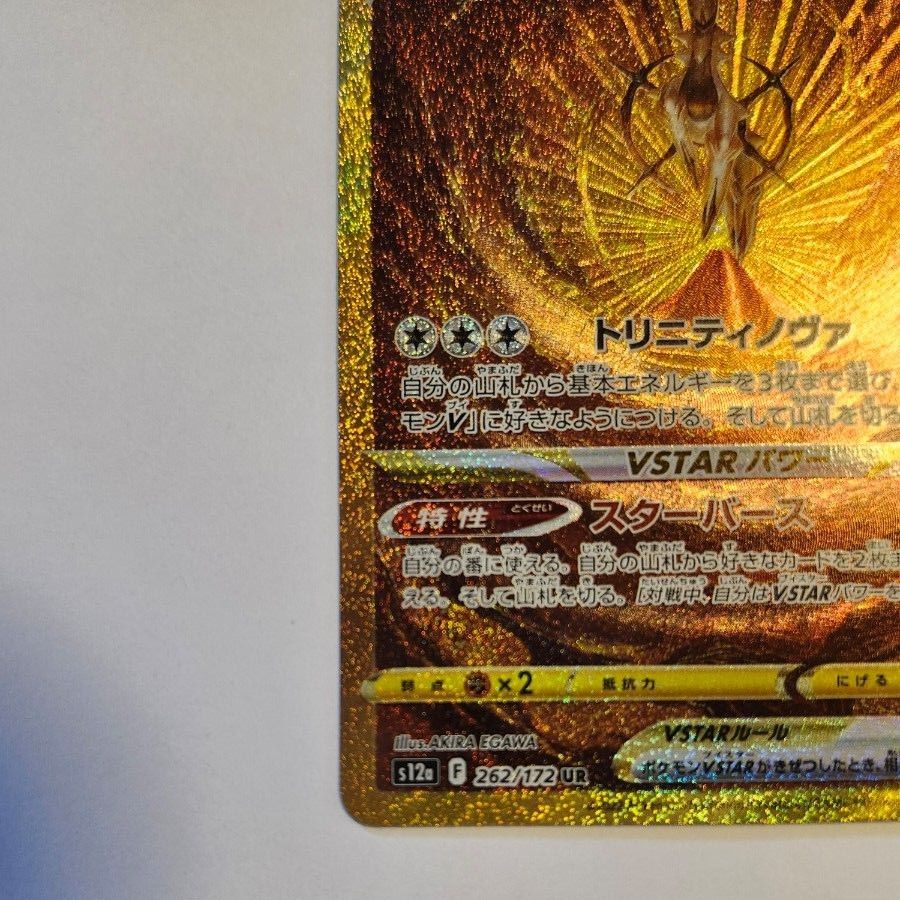 ポケモンカード Vstarユニバース アルセウスVstar UR ポケカ ポケモンカード Vstarユニバース アルセウスVstar UR ポケカ