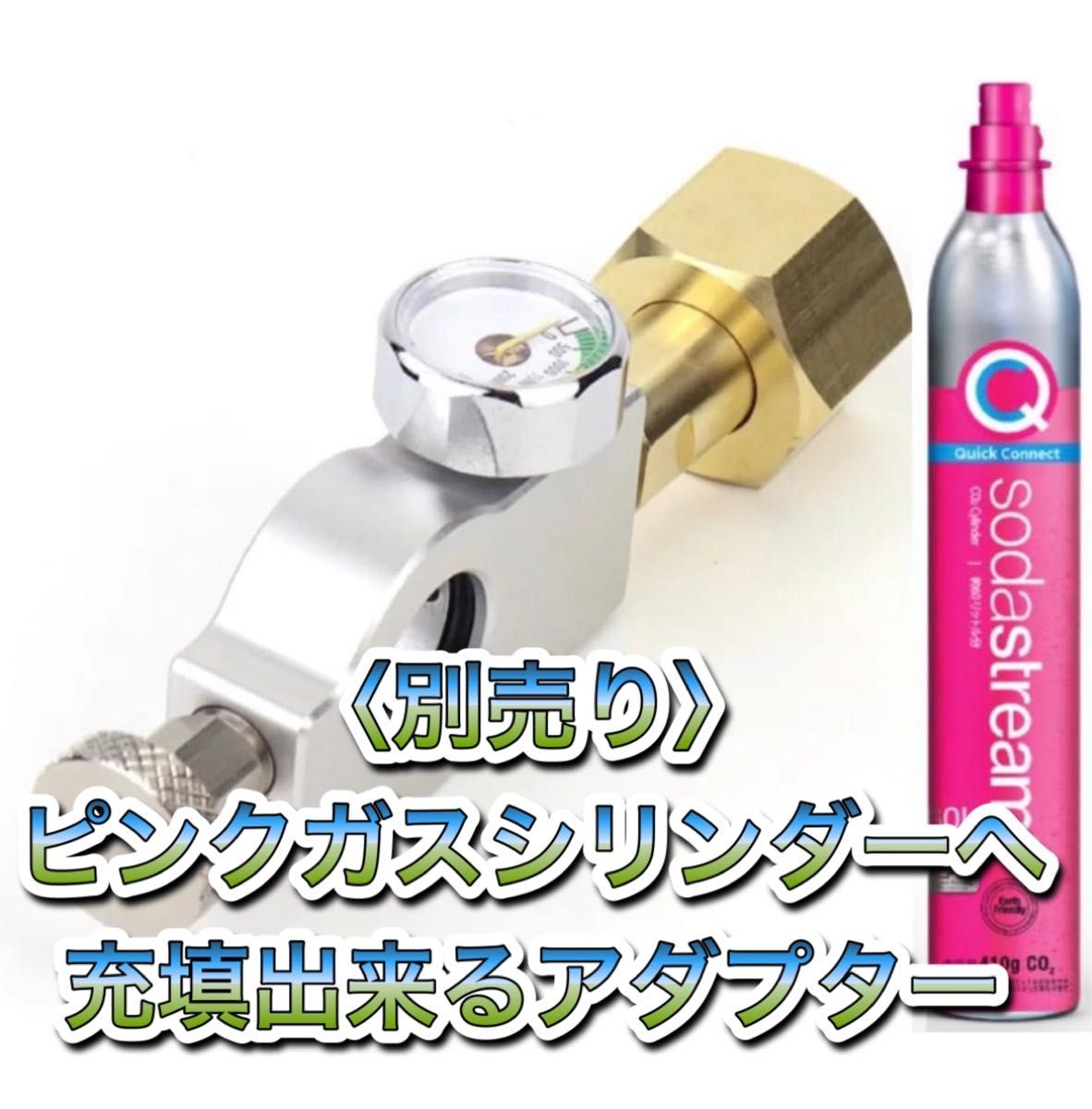 ドリンクメイト可 圧力計セパレートタイプ ミドボン ソーダ ドリンクメイト可 圧力計セパレートタイプ ミドボン ソーダ