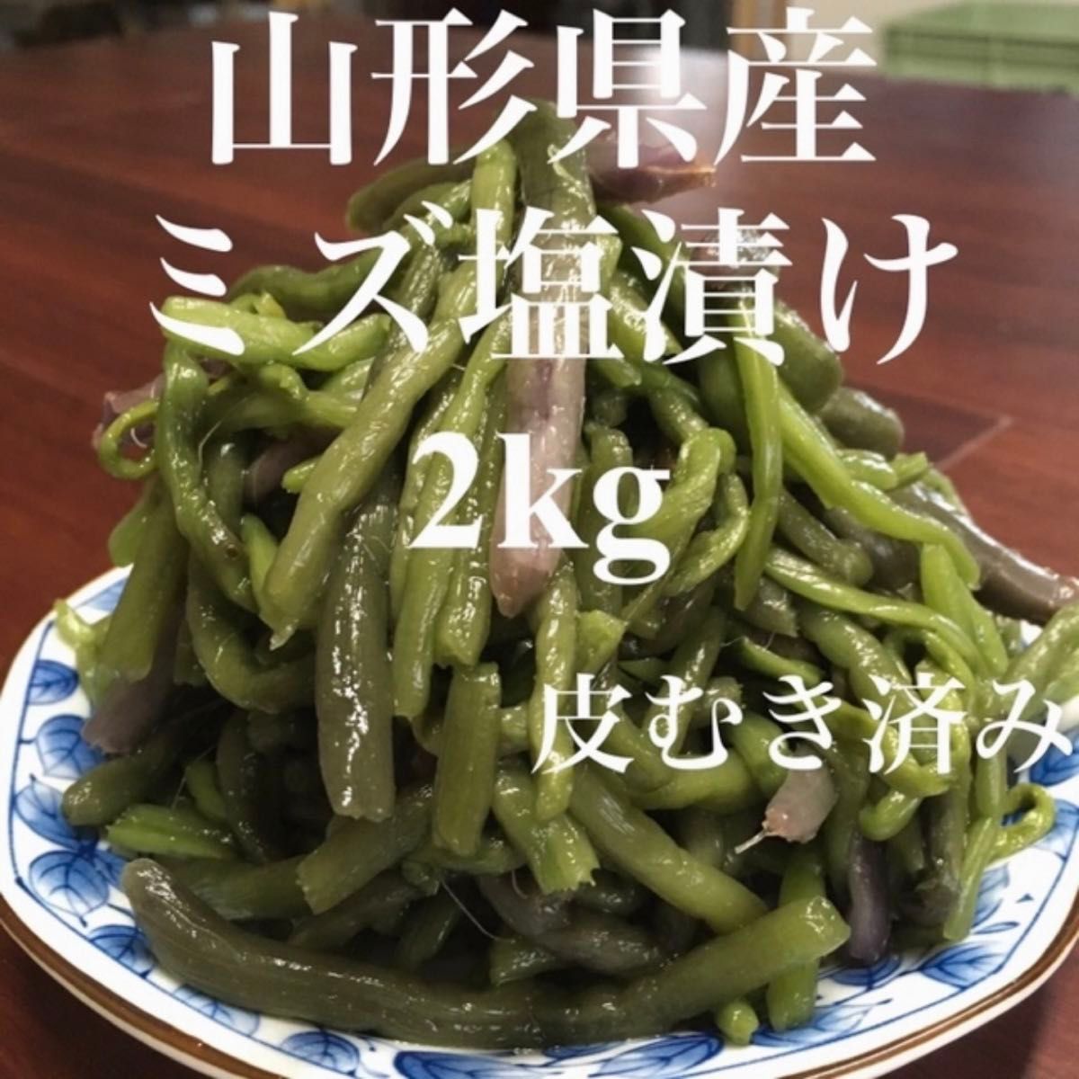 話題の人気 残りわずか 山形県産 皮むきミズ 塩漬け 2kg(1kg×2袋) 塩蔵 みず 野菜
