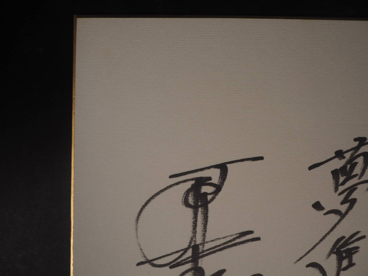 Yahoo!オークション - 原辰徳 直筆サイン色紙 「夢進」 1996.9.1 Yahoo!オークション - 原辰徳 直筆サイン色紙 「夢進」 1996.9.1