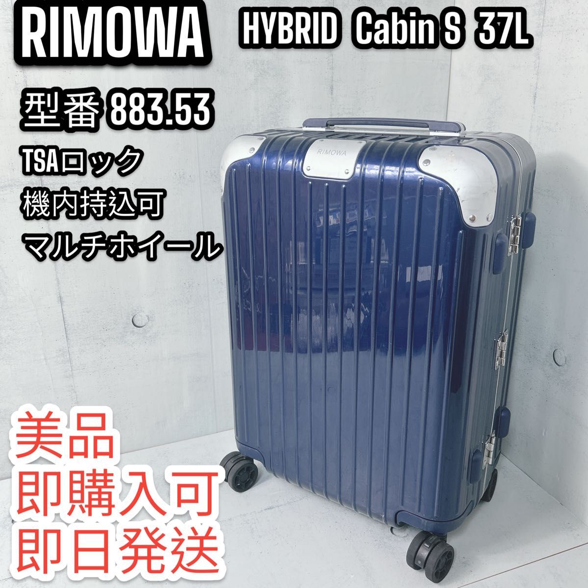 美品 現行 リモワ ハイブリッド キャビンS 37L グロスブルー 美品 現行 リモワ ハイブリッド キャビンS 37L グロスブルー