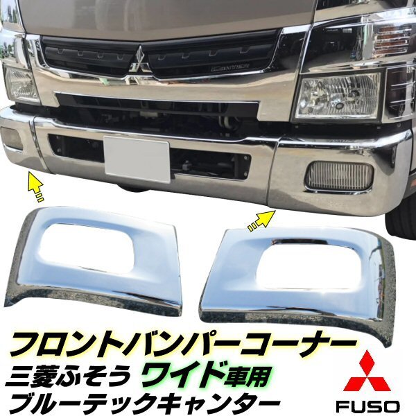  Blue TEC Canter wide plating front bumper corner side left right exchange 2t Heisei era 22 year 11 month ~ exclusive use bolt specular Mitsubishi Fuso F