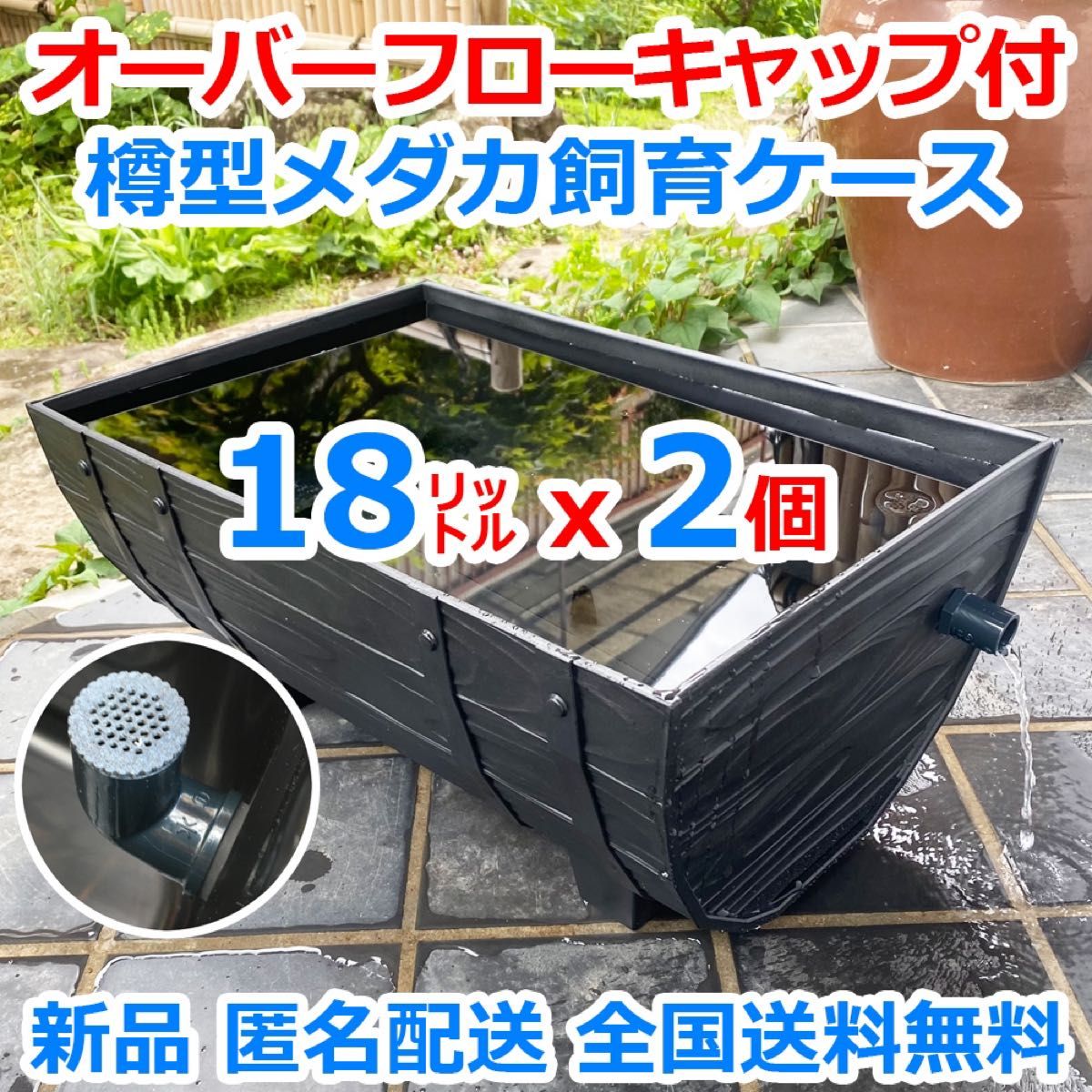 メダカ飼育ケース 樽型【大】黒x2個 オーバーフローキャップ付 メダカ飼育ケース 樽型【大】黒x2個 オーバーフローキャップ付