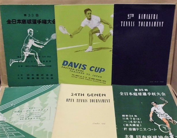【初回限定】 ［12点］第33回全日本庭球選手権大会、デビスカップなど　日本庭球協会、他 1957～70（テニス/神和住純/沢松順子/沢松和子 テニス