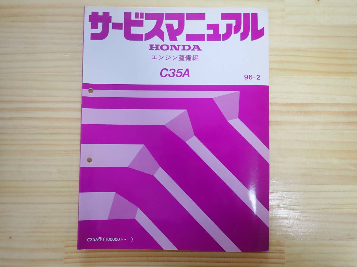 【Fせ1】HONDA ホンダ　サービスマニュアル　エンジン整備編　C35A　96-2/平成8年/1996年/レジェンド_画像1