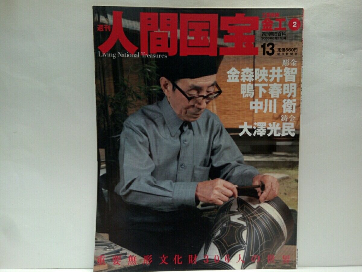 絶版 週刊人間国宝13工芸技術 金工彫金 金森映井智 鴨下春明 絶版 週刊人間国宝13工芸技術 金工彫金 金森映井智 鴨下春明