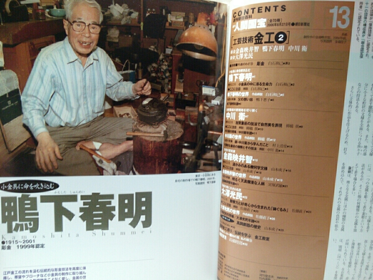 絶版 週刊人間国宝13工芸技術 金工彫金 金森映井智 鴨下春明 絶版 週刊人間国宝13工芸技術 金工彫金 金森映井智 鴨下春明
