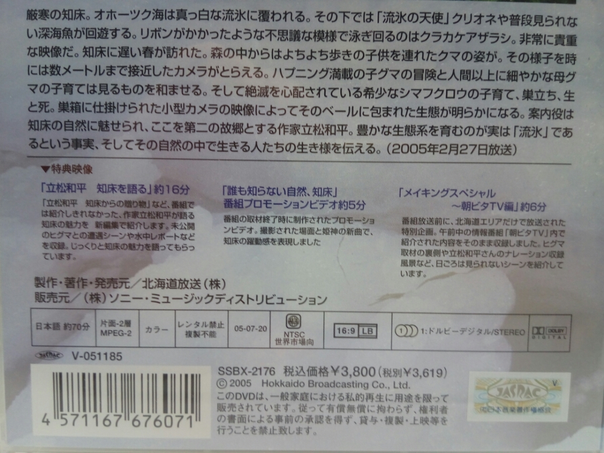 ◆◆美品DVD氷のゆりかご知床 立松和平 久保純子◆◆北海道 秘境世界自然遺産 流氷オホーツク海ヒグマ 貴重映像密着シマフクロウ エゾシカ _画像4