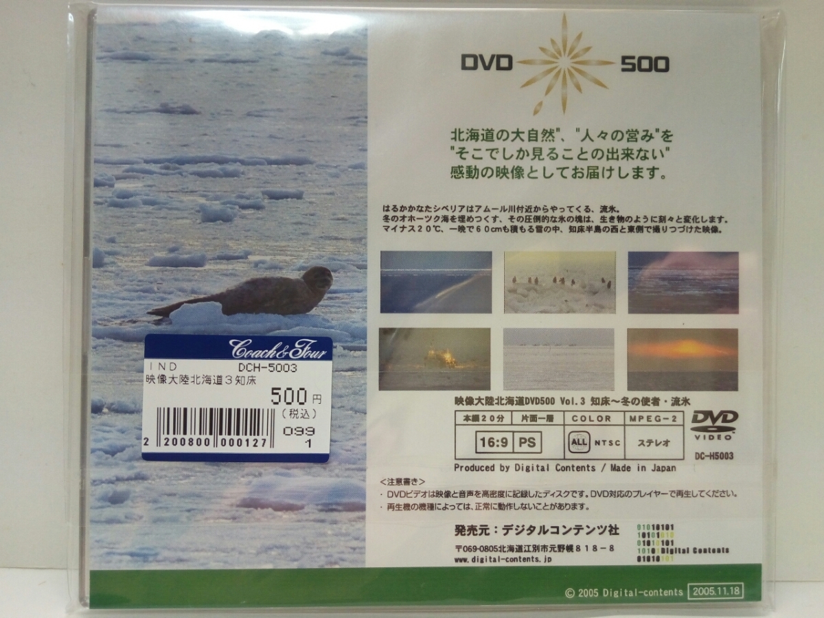 美品◆◆絶版DVD映像大陸北海道3知床～冬の使者・流氷◆◆斜里町 羅臼町羅臼港付近ほか☆知床半島冬のオホーツク海オジロワシ幻氷エゾシカ