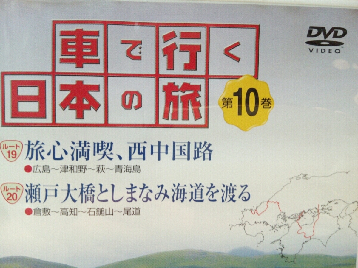 ヤフオク 送料無料 美品dvd車で行く日本の旅10 中国 ヤフオク 送料無料 美品dvd車で行く日本の旅10 中国