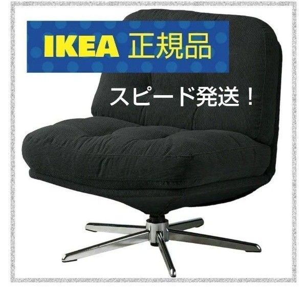 IKEA DYVLINGE 回転パーソナルチェア 1人掛けソファ IKEA DYVLINGE 回転パーソナルチェア 1人掛けソファ