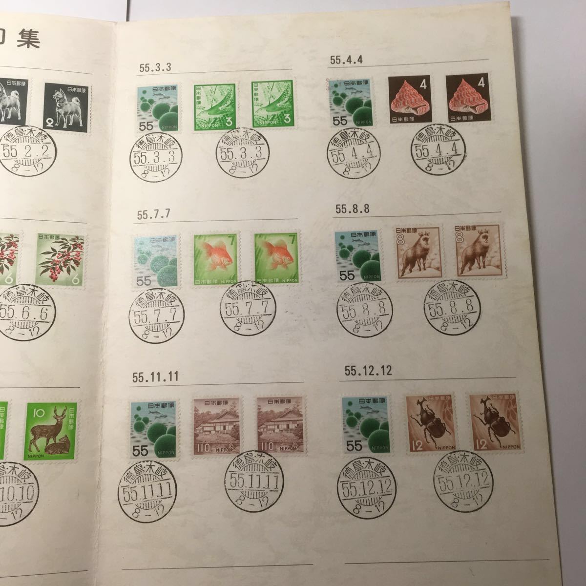 日本郵便 55通信日附印集 昭和55年 印押し 1980年_画像5