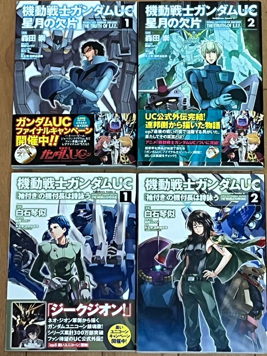 機動戦士ガンダムUC星月の欠片 機付長は詩詠う|Yahoo!フリマ 機動戦士ガンダムUC星月の欠片 機付長は詩詠う|Yahoo!フリマ