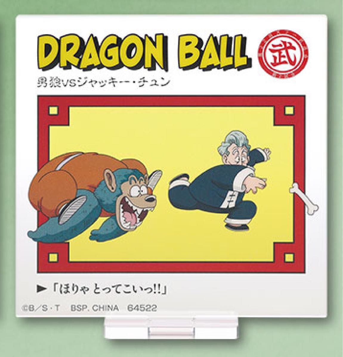 アクリルスタンド 男狼VSジャッキー・チュン 一番くじ ドラゴンボール DRAGON HISTORY E賞 未開封品