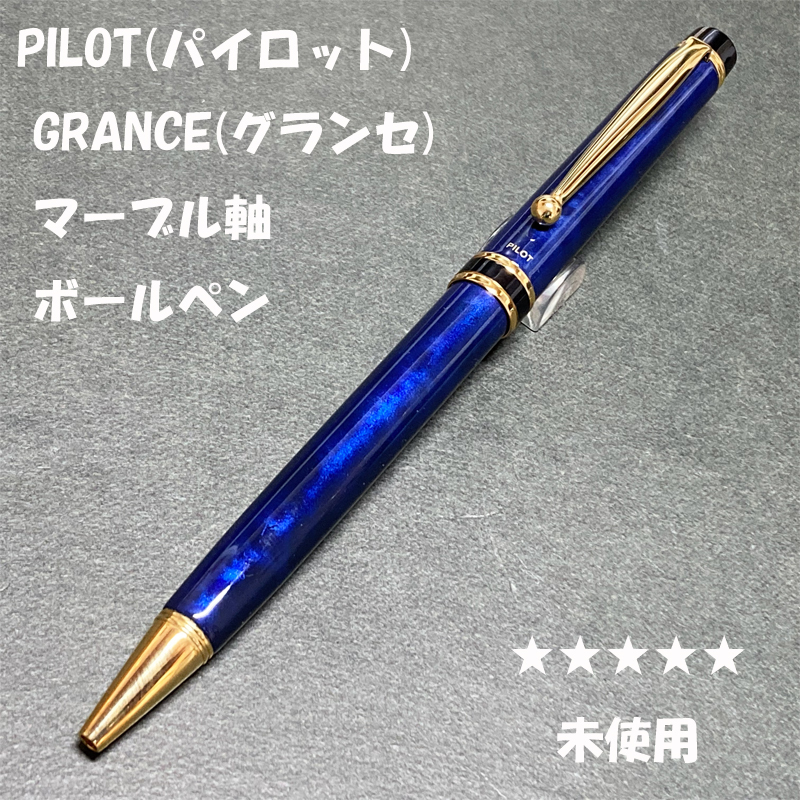 送料無料 未使用 廃盤 PILOT GRANCE 油性ボールペン マーブル 送料無料 未使用 廃盤 PILOT GRANCE 油性ボールペン マーブル