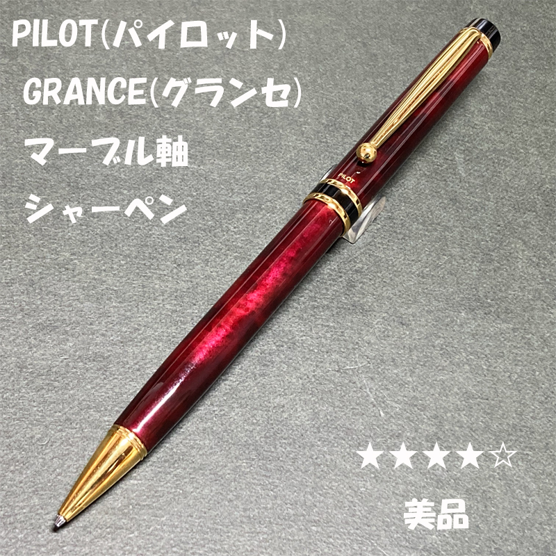 送料無料 美品 廃盤 PILOT GRANCE マーブルレッド トップ 送料無料 美品 廃盤 PILOT GRANCE マーブルレッド トップ