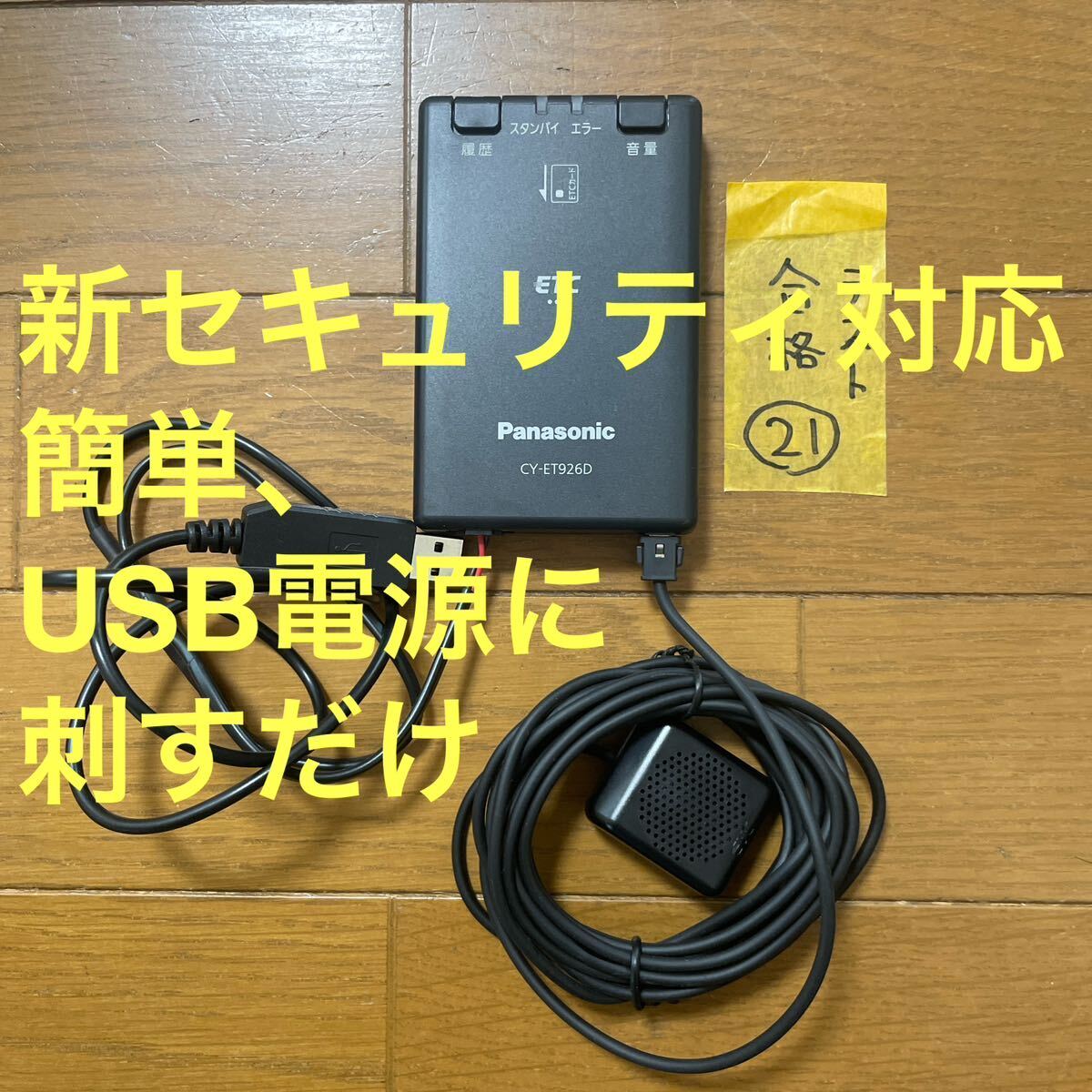 (21)新セキュリティ対応 USB電源対応ETC車載器 軽自動車登録 オートバイ 21】新セキュリティ対応 USB電源対応 ETC車載器 軽自動車登録