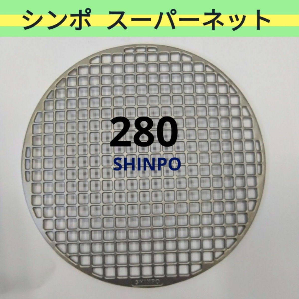280㎜ シンポ フラットネット 中古品 焼き網 平型 スーパー焼網