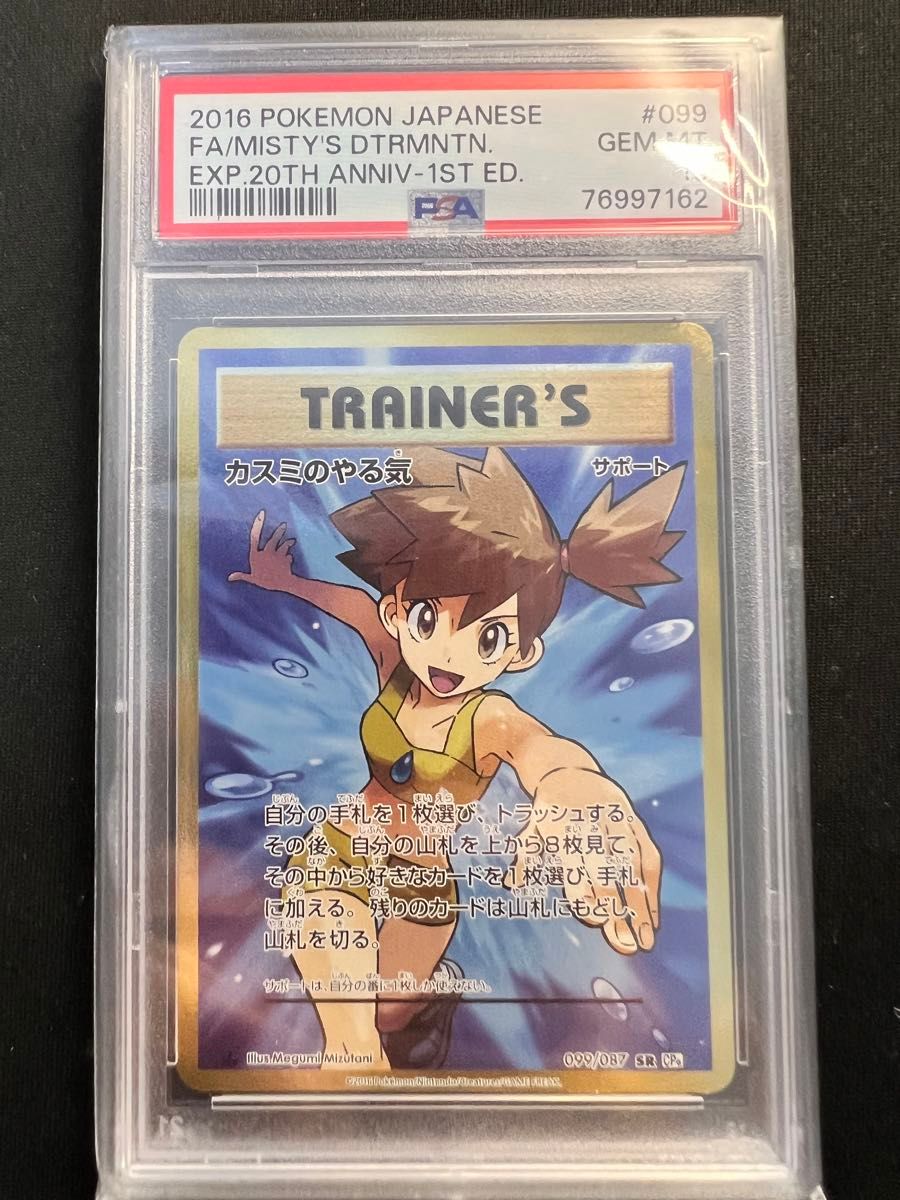 PSA10 カスミのやる気 SR ポケモンカード サポート 女の子 PSA10 カスミのやる気 SR ポケモンカード サポート 女の子
