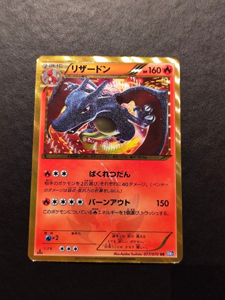 リザードン bw7 ur 1ED プラズマゲイル ポケモンカード|Yahoo リザードン bw7 ur 1ED プラズマゲイル ポケモンカード|Yahoo