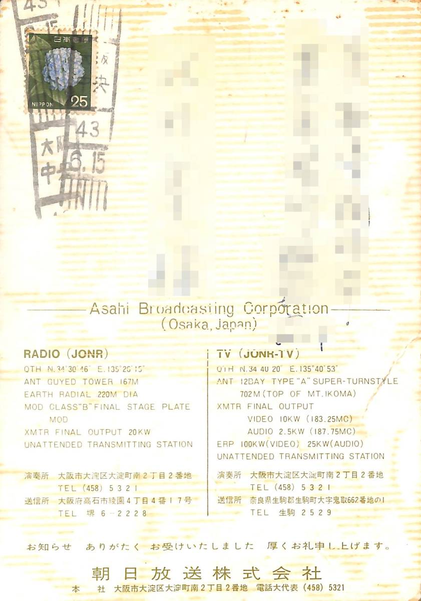 必見☆BCL☆入手困難☆希少特大ベリカード☆JONR☆ABC☆朝日 必見☆BCL☆入手困難☆希少特大ベリカード☆JONR☆ABC☆朝日