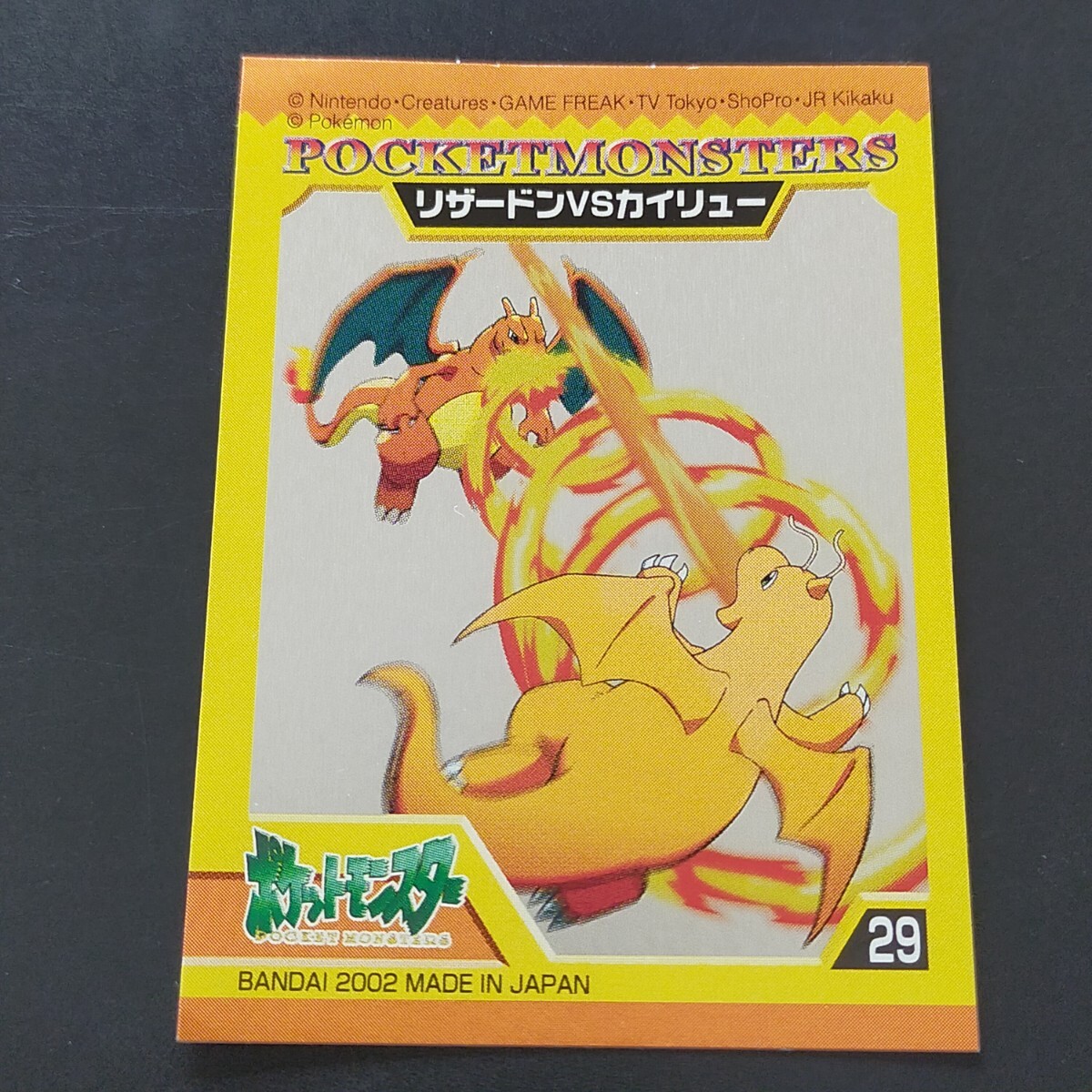 リザードン VS カイリュー ポケモン バトル シール バンダイ リザードン VS カイリュー ポケモン バトル シール バンダイ