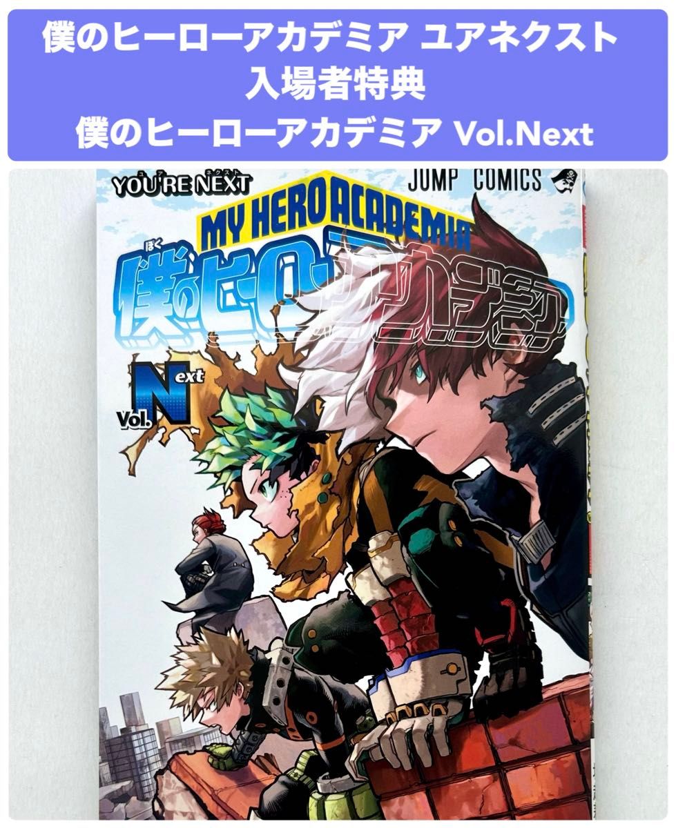 僕のヒーローアカデミア THE MOVIE ユアネクスト 入場者特典 僕 僕のヒーローアカデミア THE MOVIE ユアネクスト 入場者特典 僕