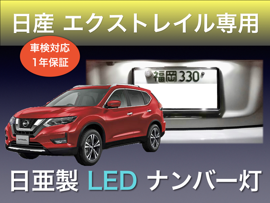 !!1年保証!! 日産 エクストレイル T/NT/HNT 32系 専用 日亜 LED ナンバー灯 T10 ホワイト ライセンス パーツ アクセサリー_画像1