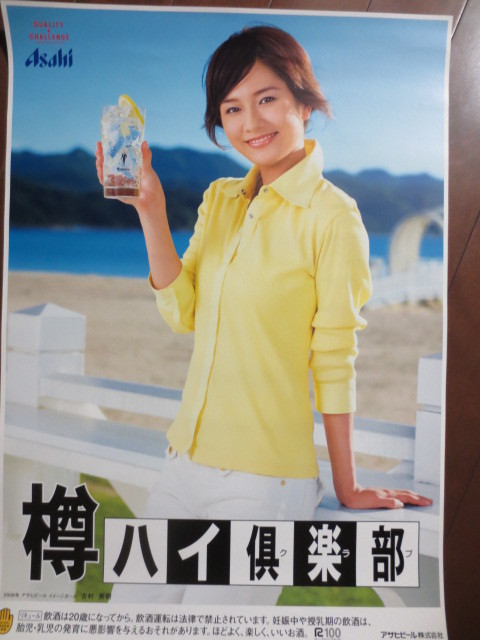 代購代標第一品牌 樂淘letao 非売品未使用吉村美樹08 アサヒビールイメージガールキャンペーンポスター樽ハイ倶楽部 代購代標第一品牌 樂淘letao 非売品未使用吉村美樹08 アサヒビールイメージガールキャンペーンポスター樽ハイ倶楽部