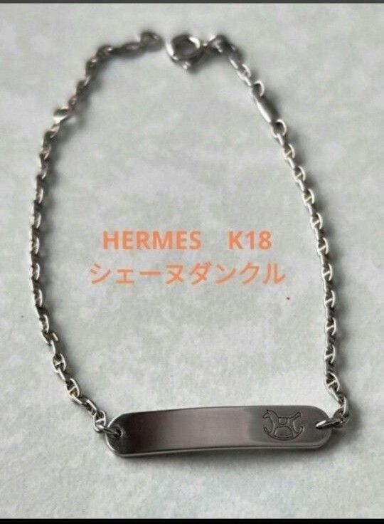 希少 エルメス ダダ ブレスレット K18 ホース シェーヌダンクル 希少 エルメス ダダ ブレスレット K18 ホース シェーヌダンクル