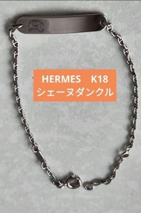 希少 エルメス ダダ ブレスレット K18 ホース シェーヌダンクル 希少 エルメス ダダ ブレスレット K18 ホース シェーヌダンクル