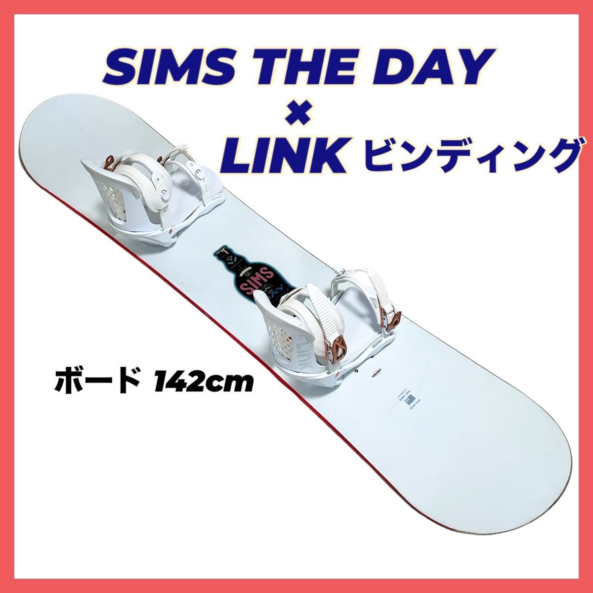 sims THE DAY 142cm スノーボード板 LINK ビンディング sims THE DAY 142cm スノーボード板 LINK ビンディング