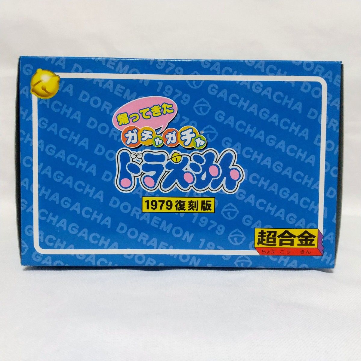 新品未開封 超合金 GB-04 帰ってきたガチャガチャ ドラえもん 新品未開封 超合金 GB-04 帰ってきたガチャガチャ ドラえもん
