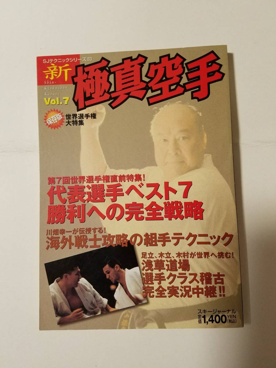 「新極真空手vol.7~第7回世界選手権直前特集~」大山倍達etc._画像1