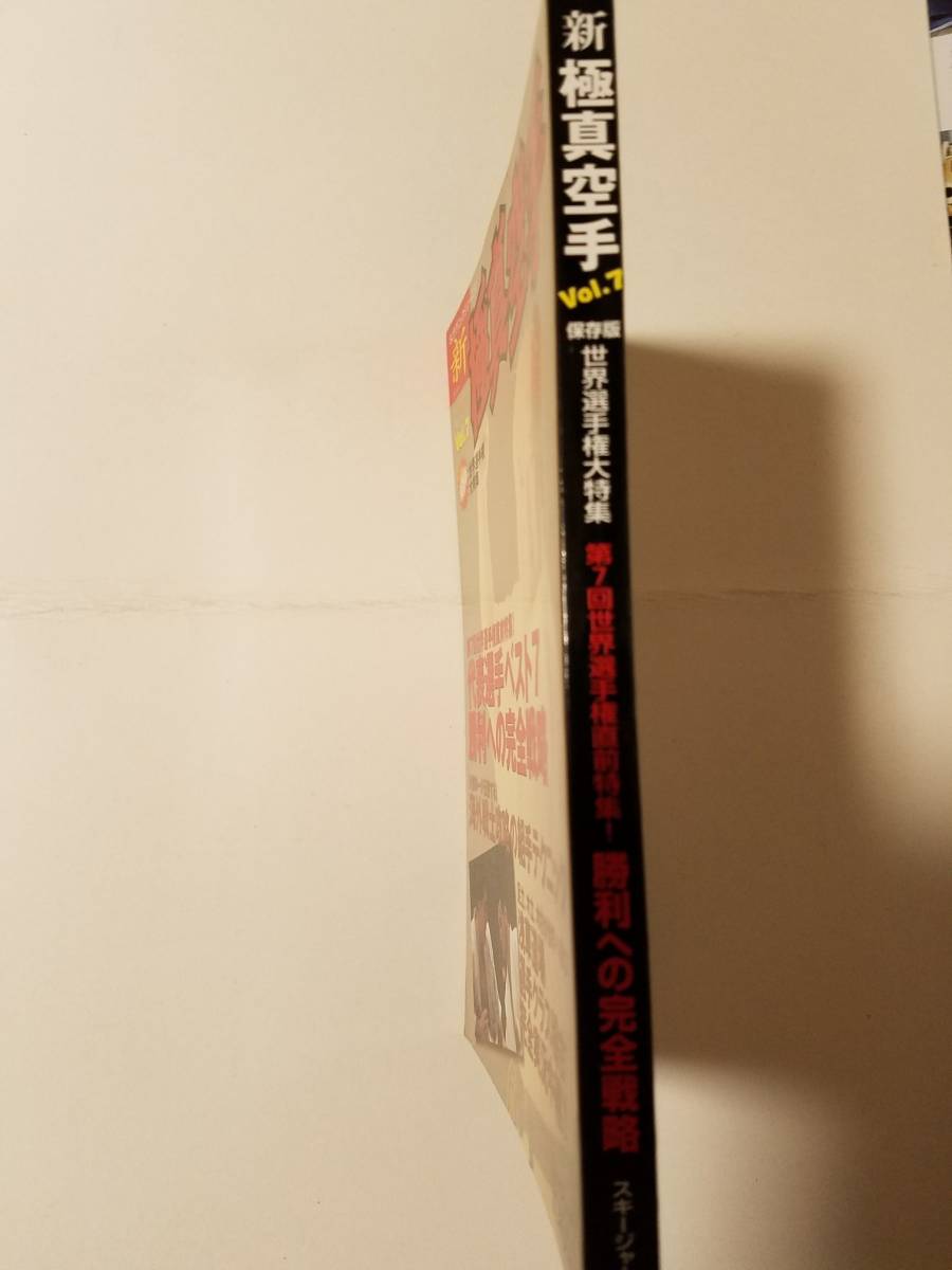 「新極真空手vol.7~第7回世界選手権直前特集~」大山倍達etc._画像2