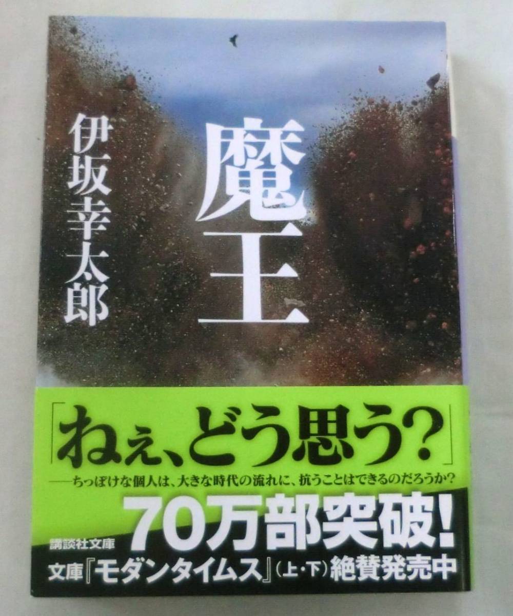 【文庫】魔王 ◆ 伊坂幸太郎 ◆ 講談社文庫 ◆ 新たなる小説の可能性を追求した物語。_画像1