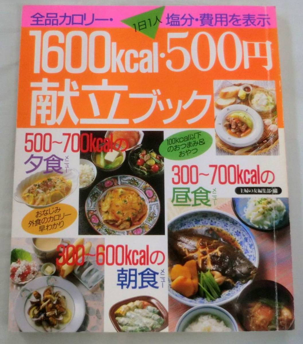 【料理本】全カロリー1日1人「1600kcal・500円献立ブック」★ 主婦の友生活シリーズ ★_画像1