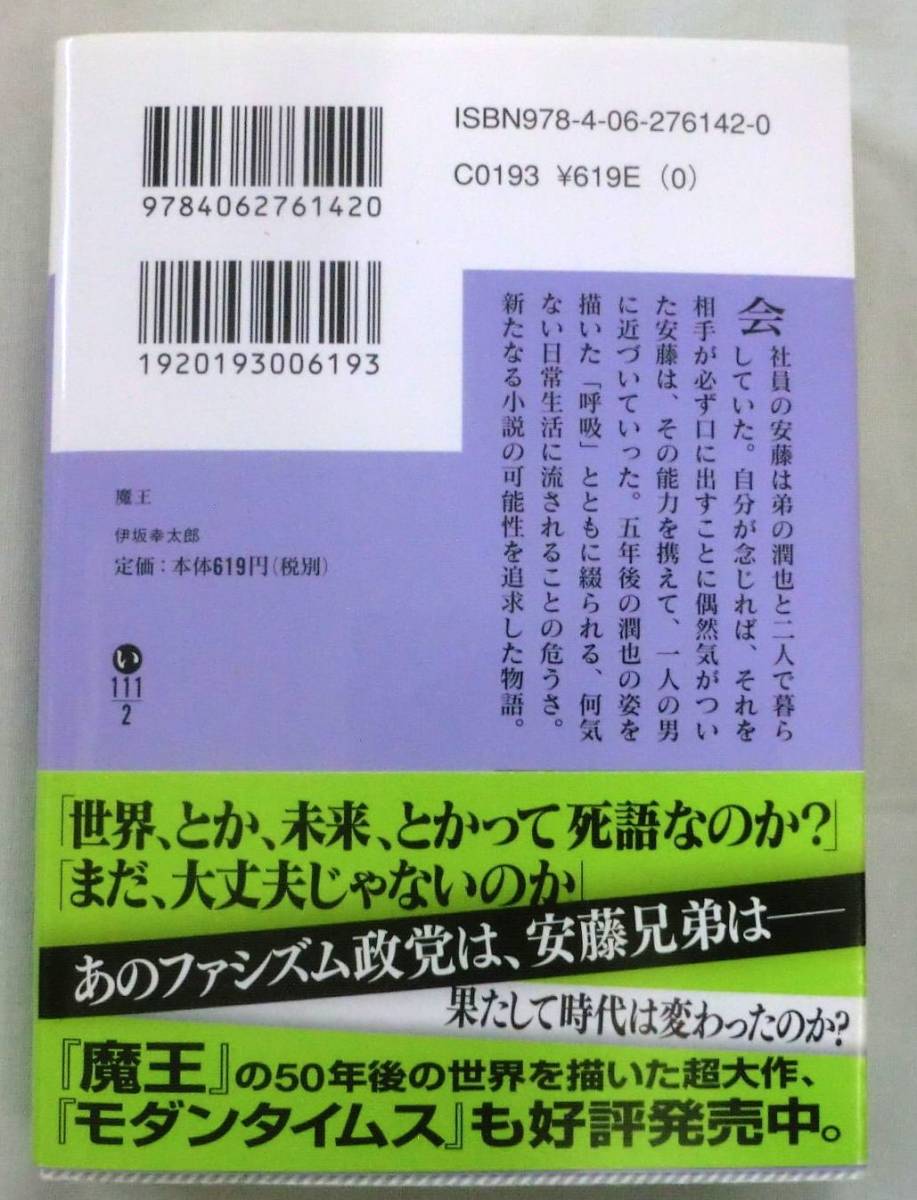 【文庫】魔王 ◆ 伊坂幸太郎 ◆ 講談社文庫 ◆ 新たなる小説の可能性を追求した物語。_画像4