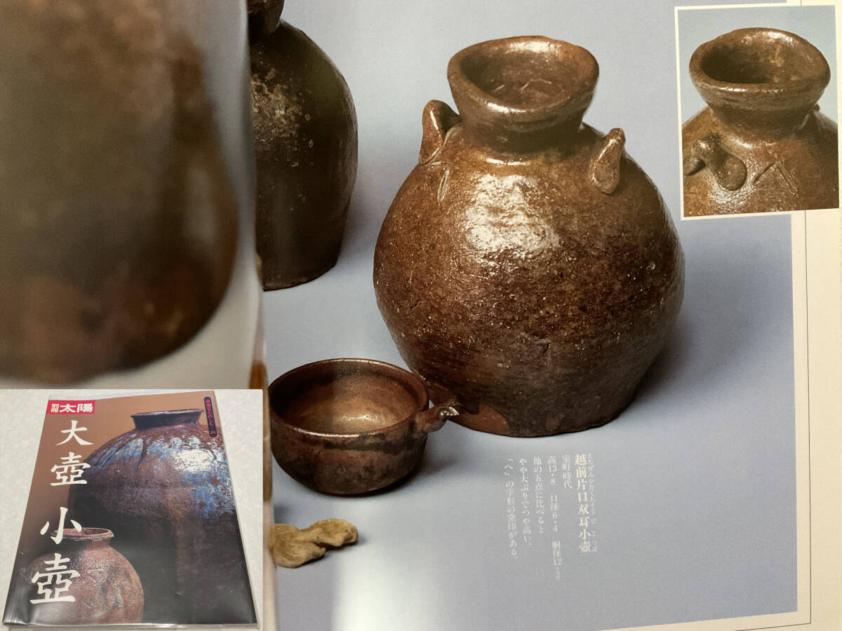 越前焼 片口花入 お歯黒壺 弌茎庵 是閑作 古越前 お歯黒壺 室町時代 検) 越前 越前焼 備前 壺 花入 花瓶 六