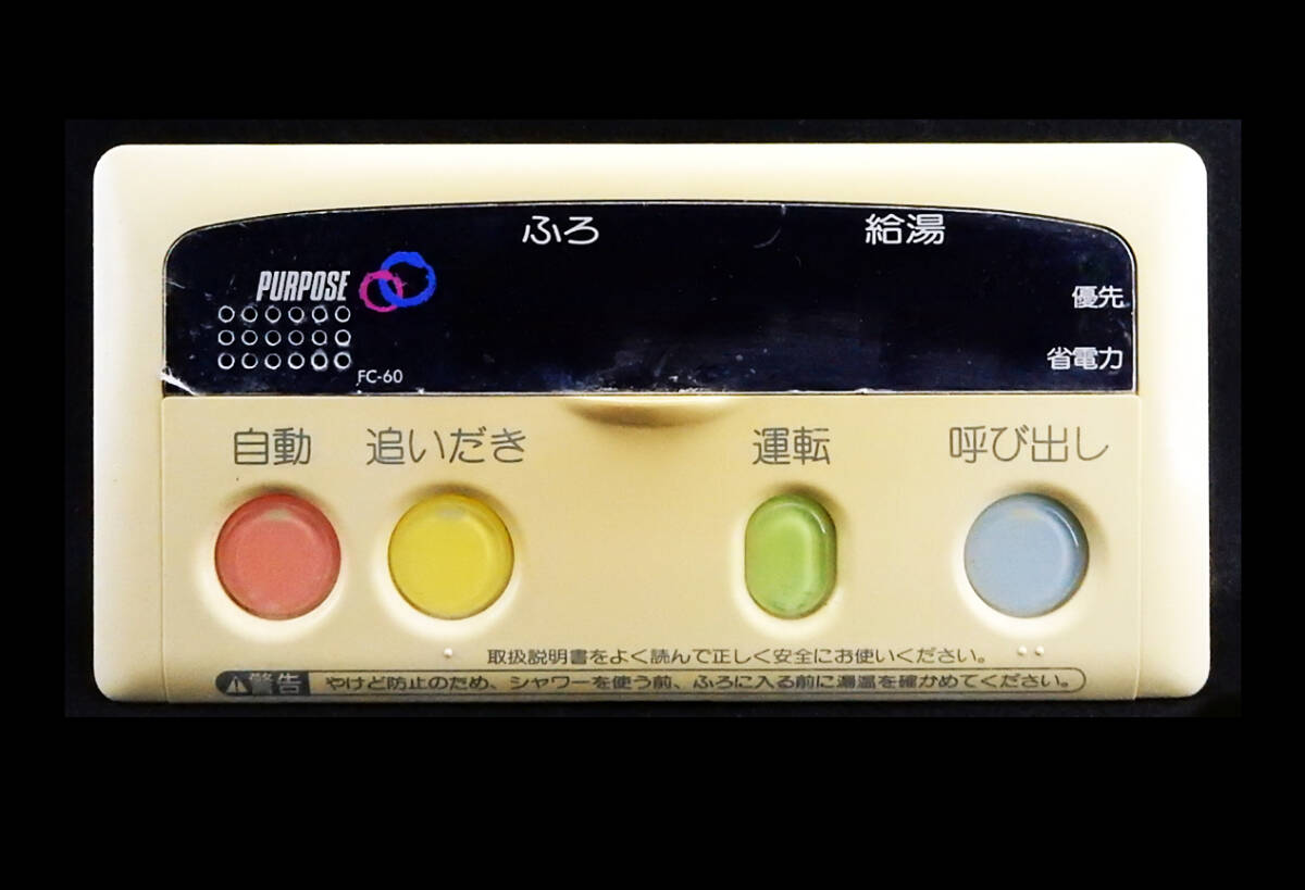 FC‐60 パーパス PURPOSE 給湯リモコン 返品可能 送料無料 動作 FC‐60 パーパス PURPOSE 給湯リモコン 返品可能 送料無料 動作
