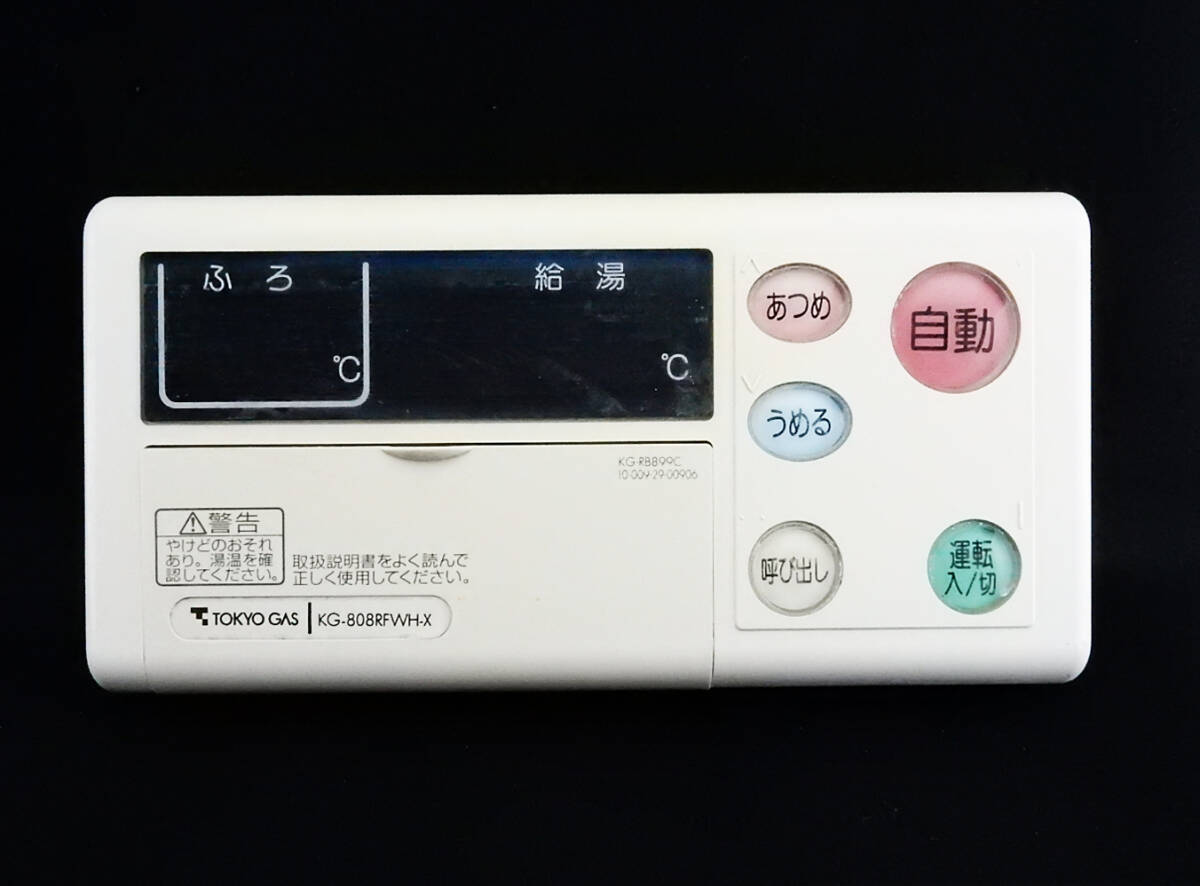 KG-808RFWH-X 東京ガス TOKYO GAS B101・B102 KG-RB899C 給湯 KG-808RFWH-X 東京ガス TOKYO GAS B101・B102 KG-RB899C 給湯