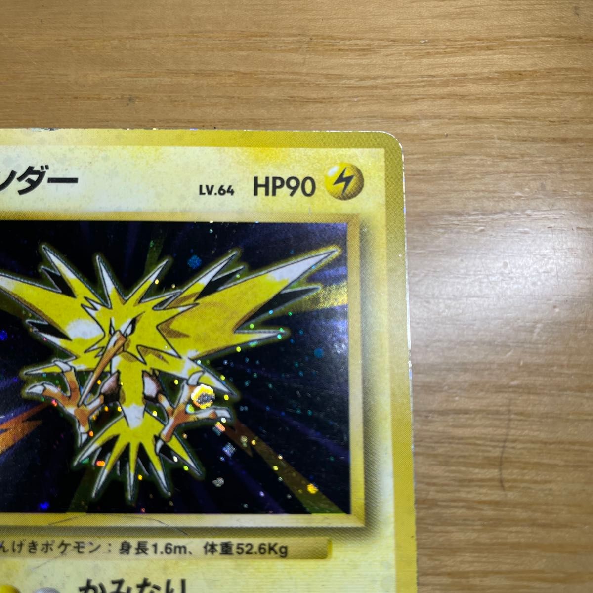 サンダー 初版 旧裏 マークなし ポケモンカード 旧裏面 当時物 サンダー 初版 旧裏 マークなし ポケモンカード 旧裏面 当時物