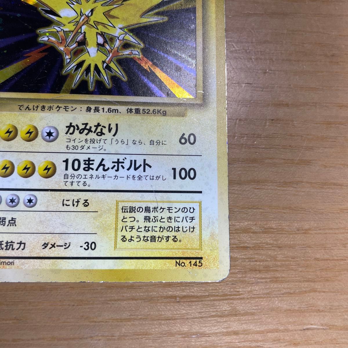 サンダー 初版 旧裏 マークなし ポケモンカード 旧裏面 当時物 サンダー 初版 旧裏 マークなし ポケモンカード 旧裏面 当時物