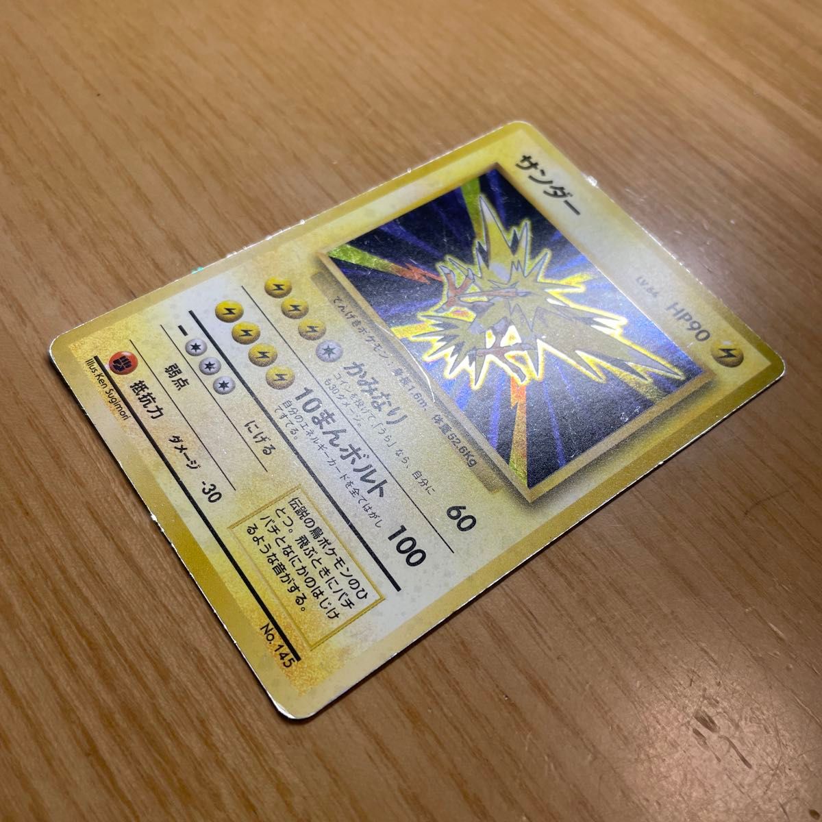 サンダー 初版 旧裏 マークなし ポケモンカード 旧裏面 当時物 サンダー 初版 旧裏 マークなし ポケモンカード 旧裏面 当時物