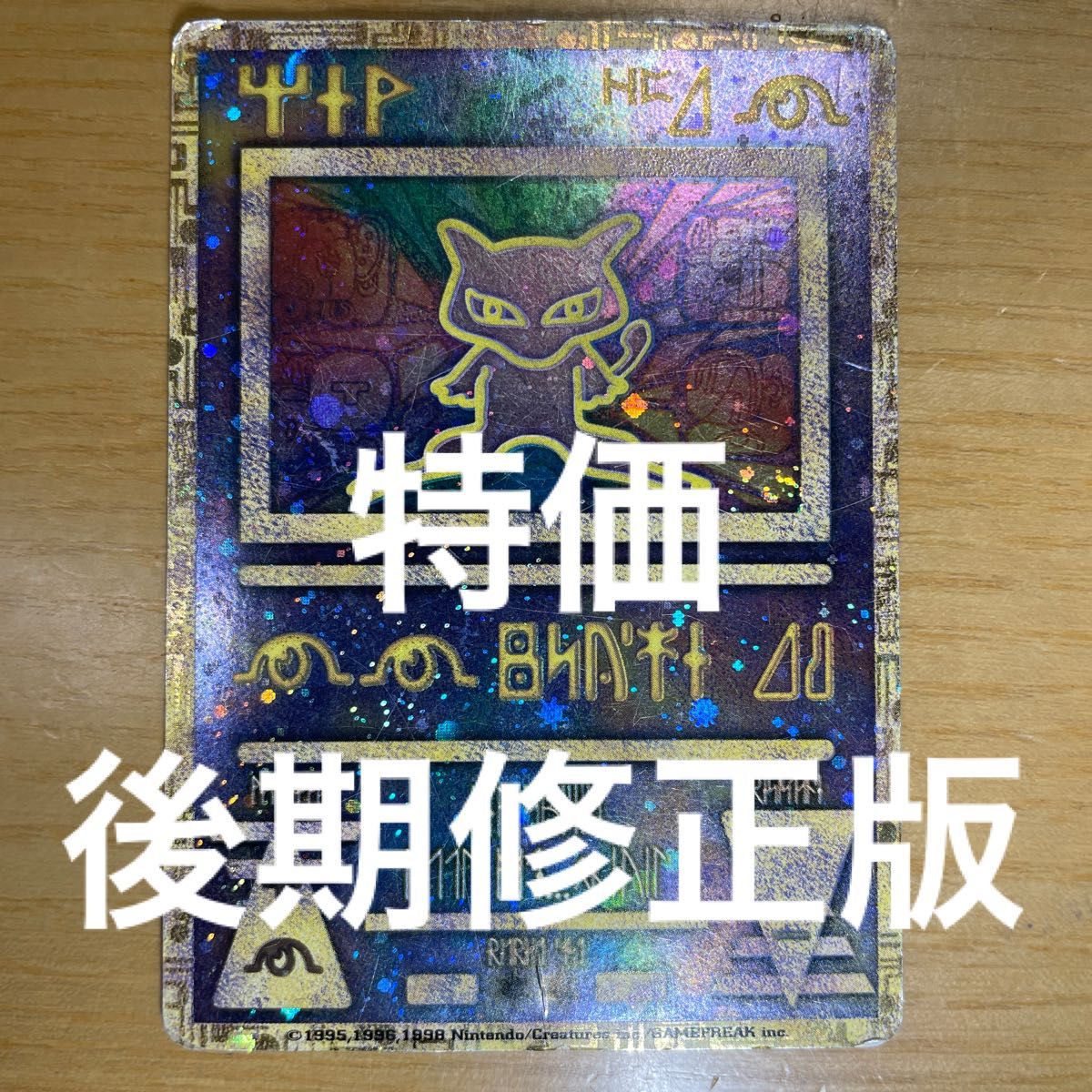 古代ミュウ 後期修正版】古代 ミュウ ポケモンカード 修正版 古代ミュウ 後期修正版】古代 ミュウ ポケモンカード 修正版